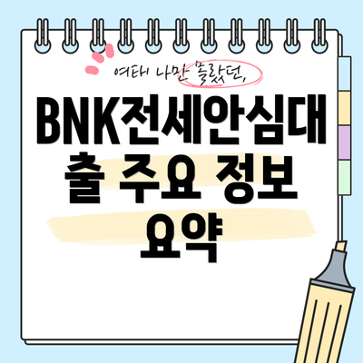 BNK전세안심대출 주요 정보 요약