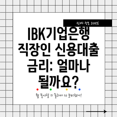 IBK기업은행 직장인 신용대출: 어떤 상품이 있을까요?
