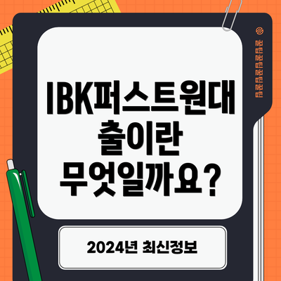 IBK퍼스트원대출이란 무엇일까요?