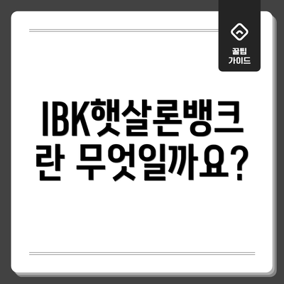 IBK햇살론뱅크란 무엇일까요?