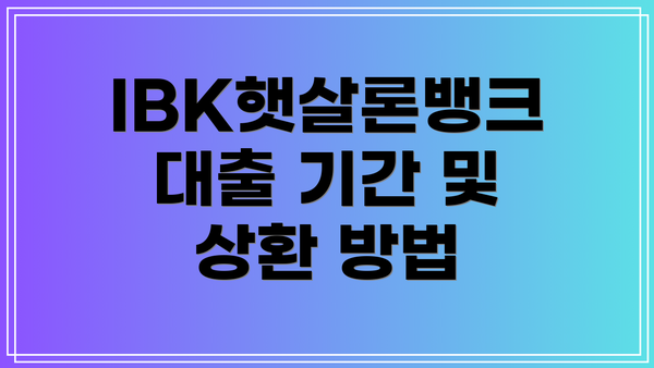 IBK햇살론뱅크 대출 기간 및 상환 방법