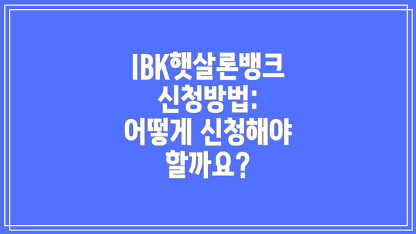 IBK햇살론뱅크 신청방법: 어떻게 신청해야 할까요?