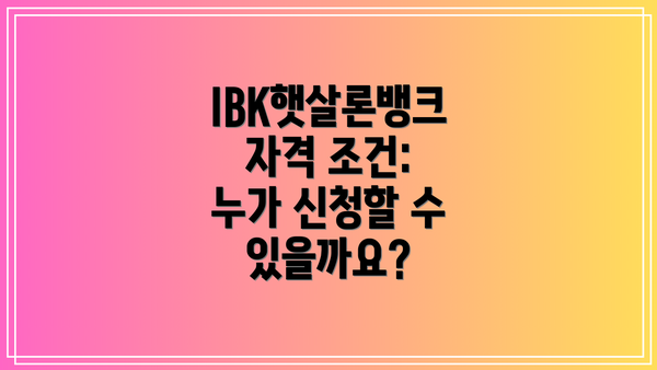 IBK햇살론뱅크 자격 조건: 누가 신청할 수 있을까요?