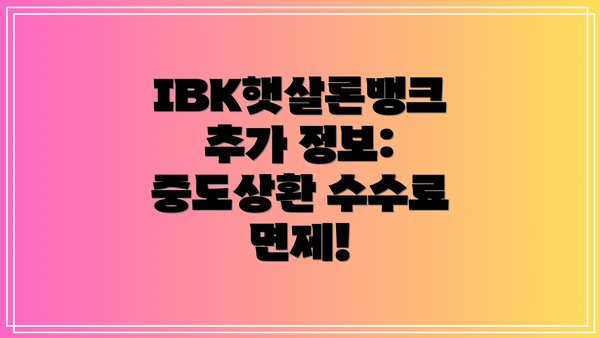 IBK햇살론뱅크 추가 정보: 중도상환 수수료 면제!