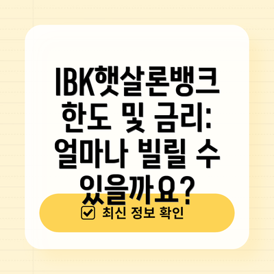 IBK햇살론뱅크 한도 및 금리: 얼마나 빌릴 수 있을까요?