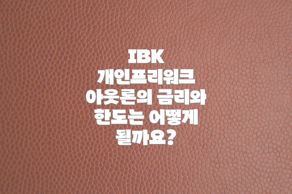 IBK 개인프리워크 아웃론의 금리와 한도는 어떻게 될까요?