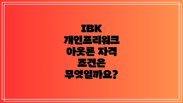 IBK 개인프리워크 아웃론 요약