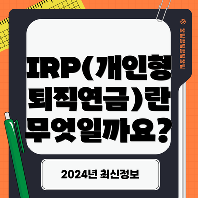 IRP(개인형 퇴직연금)란 무엇일까요?