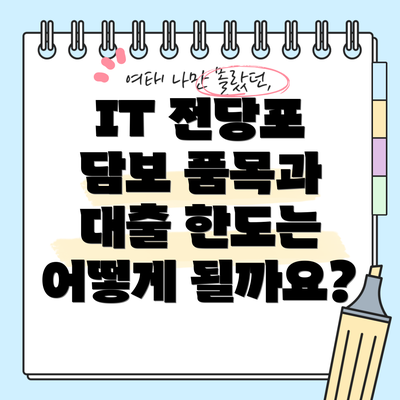 IT 전당포 담보 품목과 대출 한도는 어떻게 될까요?