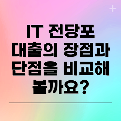 IT 전당포 대출의 장점과 단점을 비교해 볼까요?