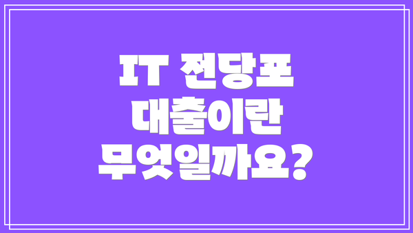 IT 전당포 대출이란 무엇일까요?