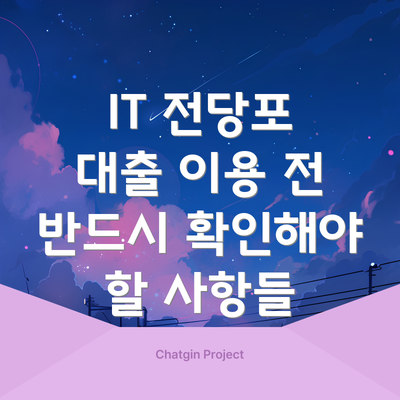 IT 전당포 대출 이용 전 반드시 확인해야 할 사항들