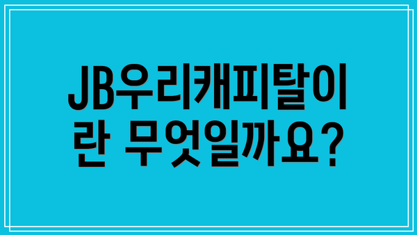 JB우리캐피탈이란 무엇일까요?