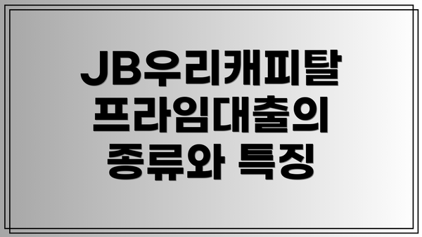 JB우리캐피탈 프라임대출의 종류와 특징