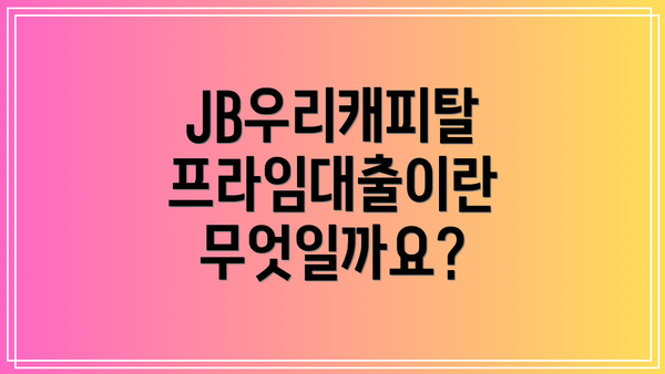 JB우리캐피탈 프라임대출이란 무엇일까요?