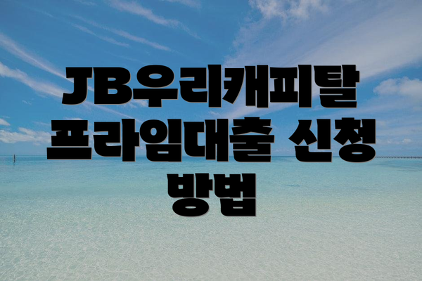 JB우리캐피탈 프라임대출 신청 자격과 필요 서류