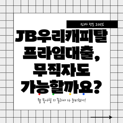 JB우리캐피탈 프라임대출, 무직자도 가능할까요?