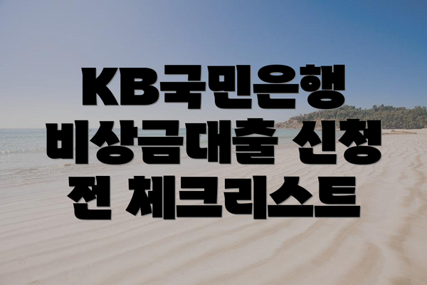 KB국민은행 비상금대출 신청 전 체크리스트