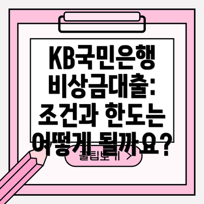 KB국민은행 비상금대출: 조건과 한도는 어떻게 될까요?