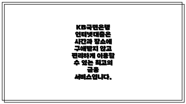 KB국민은행 인터넷대출은 시간과 장소에 구애받지 않고 편리하게 이용할 수 있는 최고의 금융 서비스입니다.