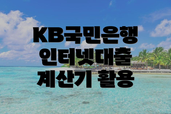 KB국민은행 인터넷대출 계산기 활용