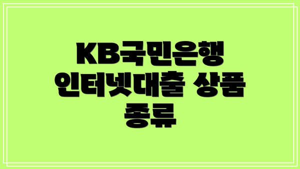 KB국민은행 인터넷대출 상품 종류
