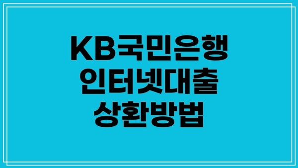 KB국민은행 인터넷대출 상환방법