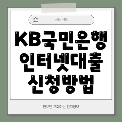 KB국민은행 인터넷대출 신청방법