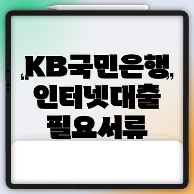 KB국민은행 인터넷대출 필요서류