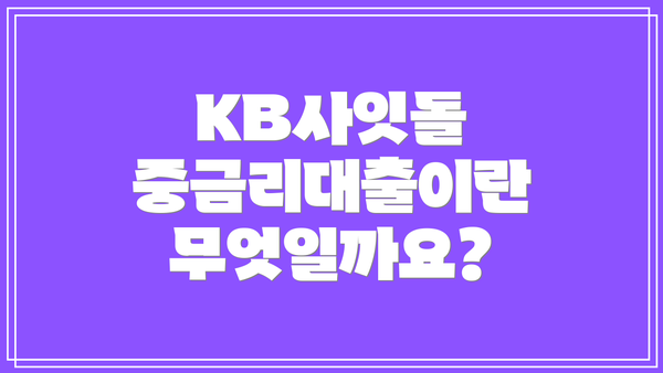KB사잇돌 중금리대출이란 무엇일까요?