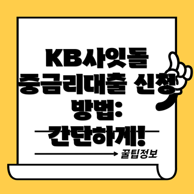 KB사잇돌 중금리대출 신청 방법: 간단하게!