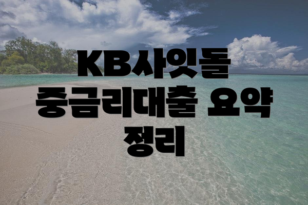 KB사잇돌 중금리대출 요약 정리