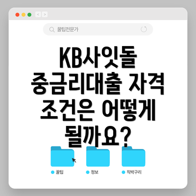 KB사잇돌 중금리대출 자격 조건은 어떻게 될까요?