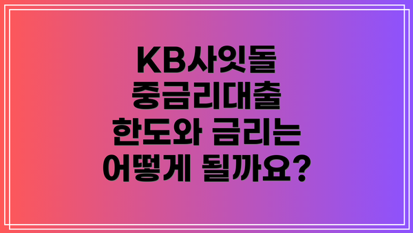 KB사잇돌 중금리대출 한도와 금리는 어떻게 될까요?