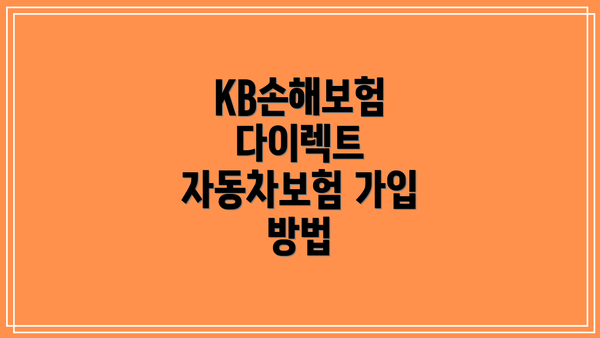 KB손해보험 다이렉트 자동차보험 특약 할인 혜택 알아보기!