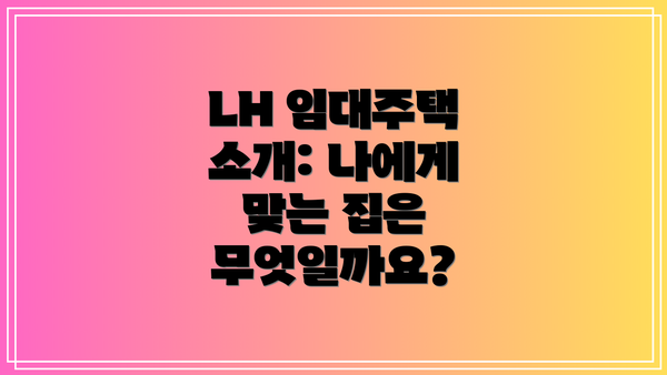 LH 임대주택 소개: 나에게 맞는 집은 무엇일까요?