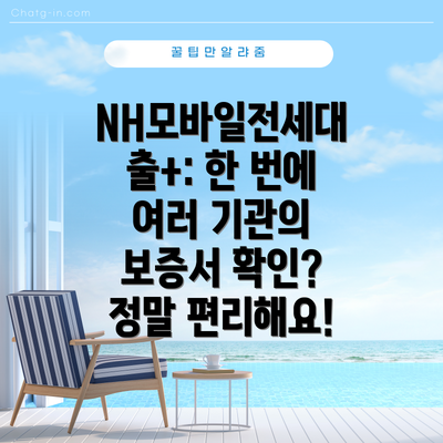 NH모바일전세대출+: 한 번에 여러 기관의 보증서 확인? 정말 편리해요!