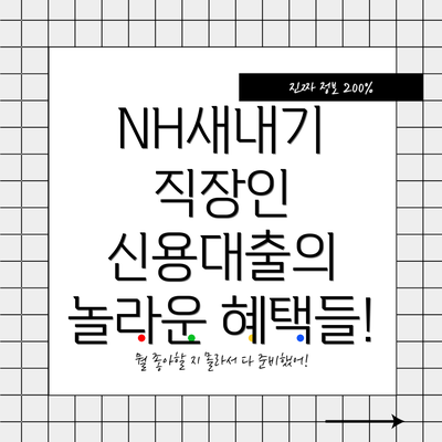 NH새내기 직장인 신용대출의 놀라운 혜택들!