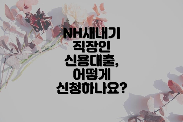 NH새내기 직장인 신용대출, 어떻게 신청하나요?