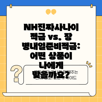 NH진짜사나이 적금 vs. 장병내일준비적금: 어떤 상품이 나에게 맞을까요?