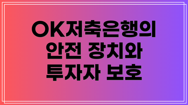 OK저축은행의 안전 장치와 투자자 보호