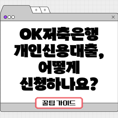 OK저축은행 개인신용대출, 어떻게 신청하나요?