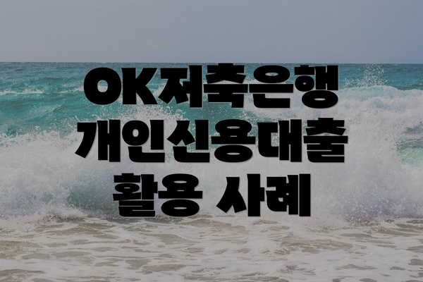 OK저축은행 개인신용대출 활용 사례