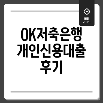 OK저축은행 개인신용대출 후기