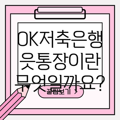 OK저축은행 읏통장이란 무엇일까요?