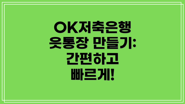 OK저축은행 읏통장 만들기: 간편하고 빠르게!