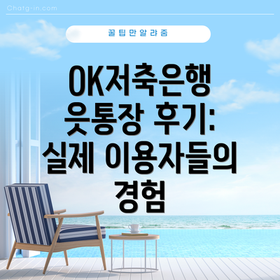 OK저축은행 읏통장 후기: 실제 이용자들의 경험