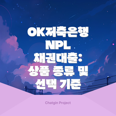 OK저축은행 NPL 채권대출 신청 방법 및 필요 서류