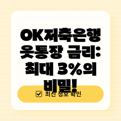 OK저축은행 읏통장 금리: 최대 3%의 비밀!