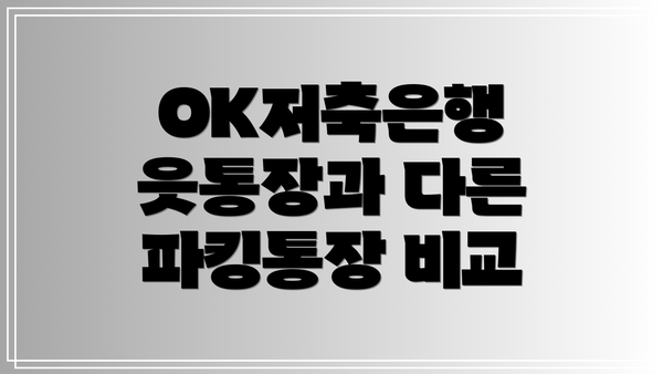 OK저축은행 읏통장과 다른 파킹통장 비교
